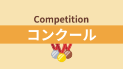 コンクール