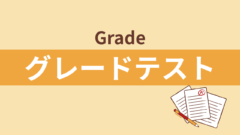 グレード