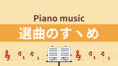 ピアノ曲