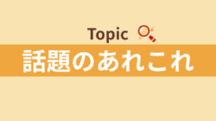 話題